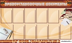 Стенд Правоустановочные документы ШК-0217