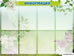 Стенд ИНФОРМАЦИЯ ШК-0238