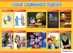 Стенд Уголок социального педагога ШК-3113