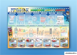 Стенд "Уголок безопасности дорожного движения" для 5-6 классов М5010