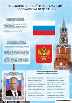 стенд Символика РФ ШК-0201