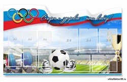стенд Спорт и здоровье - наш выбор ШК-2939