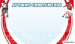 стенд Лучшие спортсмены ШК-2901