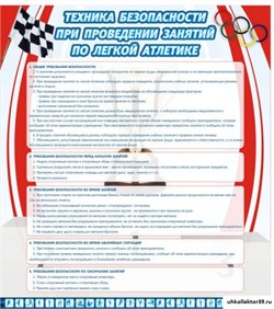 стенд Техника безопасности занятий по легкой атлетике ШК-2912
