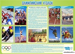 стенд Олимпийский уголок ШК-0254