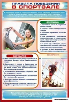 Стенд-уголок "Правила поведения в спортзале" П2239