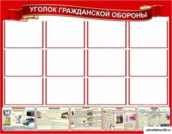 Уголок гражданской обороны ШК-1670