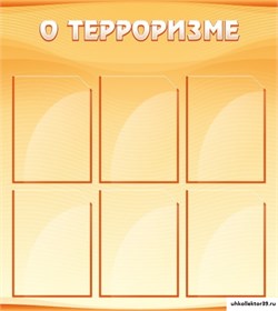 Стенд О терроризме ШК-1616