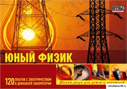 Набор "Юный физик" (120 экспериментов) НР00001