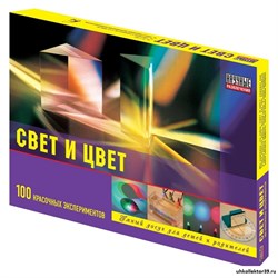 Набор "Свет и цвет"  (100 экспериментов) НР00003