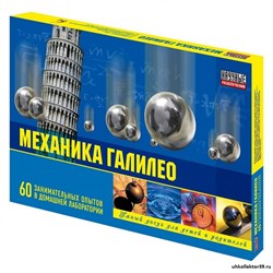 Набор "Механика Галилео" (60 экспериментов) НР00005