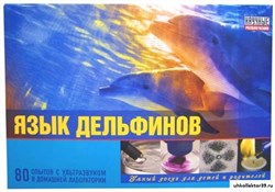 Набор "Язык дельфинов" НР00010