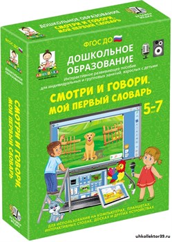 Наглядное дошкольное образование. Смотри и говори. МОЙ ПЕРВЫЙ СЛОВАРЬ. (ФГОС ДО) 5 – 7 лет. 4640008177913