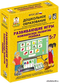 Наглядное дошкольное образование.Развивающие игры. КОМПЛЕКСНОЕ РАЗВИТИЕ РЕБЕНКА. (ФГОС ДО) 5 – 7 лет. 4640008177951
