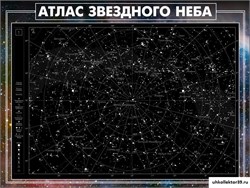 Стенд "Атлас звездного неба" ШК-2203