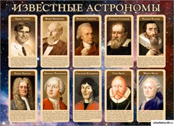 Стенд "Известные астрономы" ШК-2206
