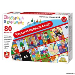 Игра-ходилка викторина «Чтобы не попасть в беду» 6971373