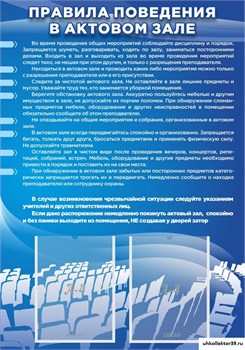 Стенд ПРАВИЛА ПОВЕДЕНИЯ В АКТОВОМ ЗАЛЕ ШК-2402
