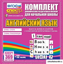 Касса букв и слогов с набором интерактивных таблиц. Английский язык. ЭКА-7031-1