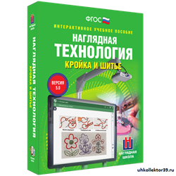 Интерактивное пособие. ТЕХНОЛОГИЯ. Кройка и шитье 4640008177999
