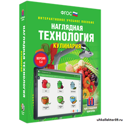 Интерактивное пособие. ТЕХНОЛОГИЯ. Кулинария 4640008177975