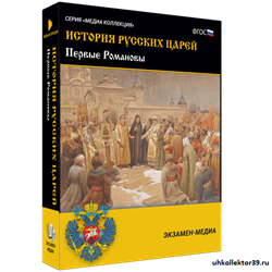 История русских царей. Первые Романовы 4640008178071