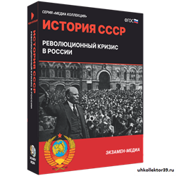 История СССР. Революционный кризис в России 4640008178057