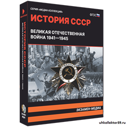 История СССР. Великая Отечественная война 1941 – 1945 4640008178002