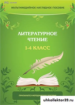 Мультимедийное наглядное пособие "Литературное чтение. 1–4 класс" (DVD-box) 14940