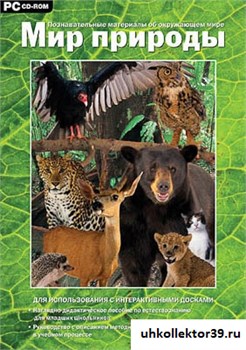 Программно-методический комплекс "Мир природы" (DVD-box) 14935