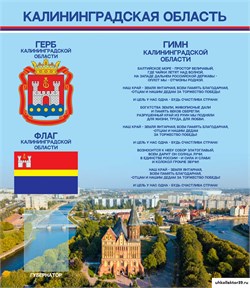 Стенд  "Калининградская область" (герб, флаг, гимн) 1000х700 мм 23095