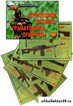 Плакаты "Стрелковое оружие, гранатометы, огнеметы" 4590
