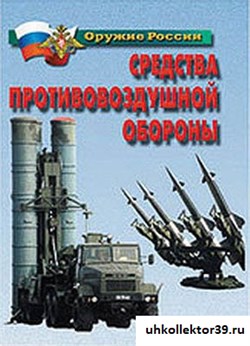 Плакаты "Средства противовоздушной обороны" 4651