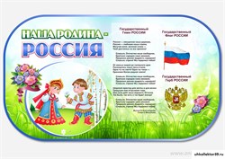 "Наша страна Россия" резной стенд 23214