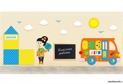 Комплексное настенное решение В школе 79640ПР