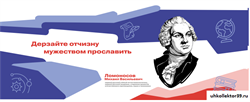 Стенд Герои и наставники - Ломоносов М.В. (цитаты)  200*80 см 23290
