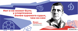 Стенд Герои и наставники -Яшин Л.И.,  150*60 см 23321