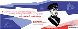 Стенд Герои и наставники - Нахимов П.С.,  150*60 см 23322
