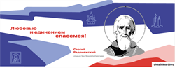 Стенд Герои и наставники - Сергий Радонежский,  150*60 см 23323