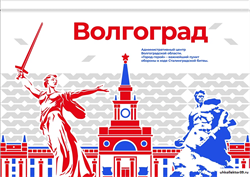 Стенд Города России - Волгоград,  150*90 см 23332