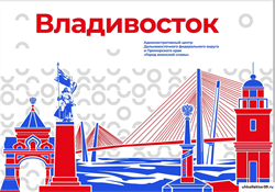 Стенд Города России - Владивосток,  150*90 см 23333