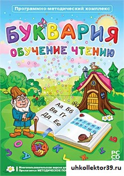 Программно-методический комплекс "Буквария. Обучение чтению" 14930