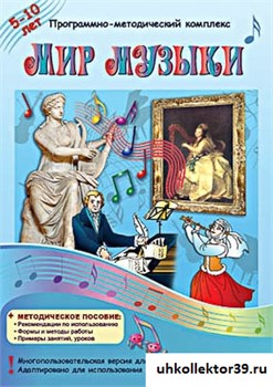 Программно-методический комплекс "Мир музыки" 14934