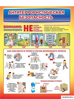 Антитеррористическая безопасность, стенд 23374