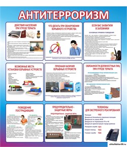 Стенд Антитерроризм 23378