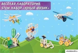 Веселая лаборатория: STEM набор Юный физик FL-FIZ-10
