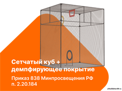 Сетчатый куб/сетка для ограждения пространства + демпфирующее покрытие УП7197