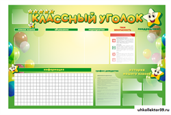 Стенд-уголок магнитно-маркерный "Классный уголок" СШ1020