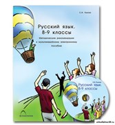 Комбинированное наглядное пособие «Русский язык. 8–9 классы». Синтаксис и пунктуация ПЛ_14