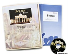 Электронное наглядное пособие «Берлин» ПЛ_22